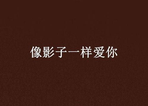 爱，重复,永恒的旋律