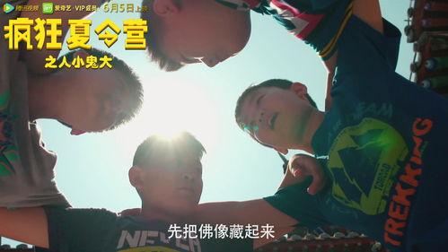 疯狂夏令营之人小鬼大,少年蜕变，人小鬼大成长记