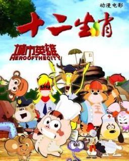 十二生肖城市英雄,十二生肖城市英雄传奇