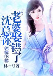 慕总你娶错人了,错爱背后的婚姻困境