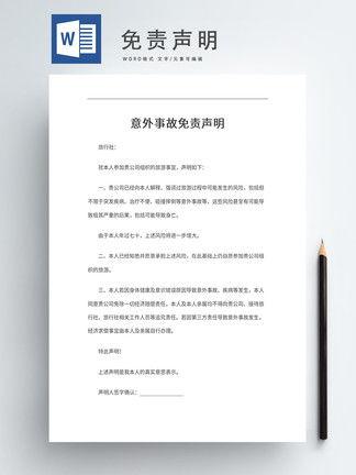 免责声明,揭示使用本平台的风险与责任界限