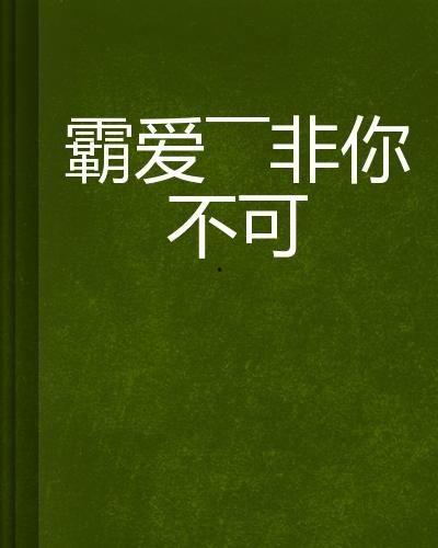 非你不可,揭秘独特魅力，探寻人生真谛